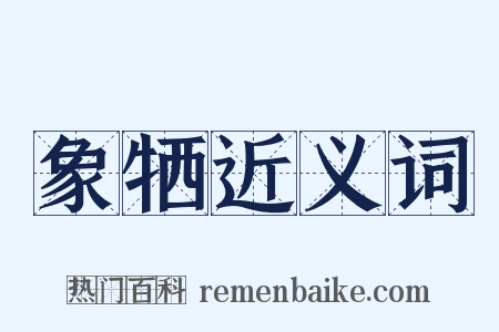 象牺近义词是什么意思的图片